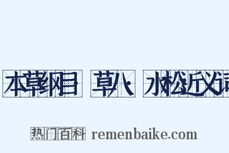 本草纲目·草八·水松近义词是什么意思的图片